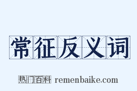 常征反义词是什么意思的图片
